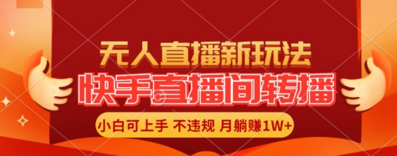 快手直播间全自动转播玩法，全人工无需干预，小白月入1W+轻松实现【揭秘】-桐创网