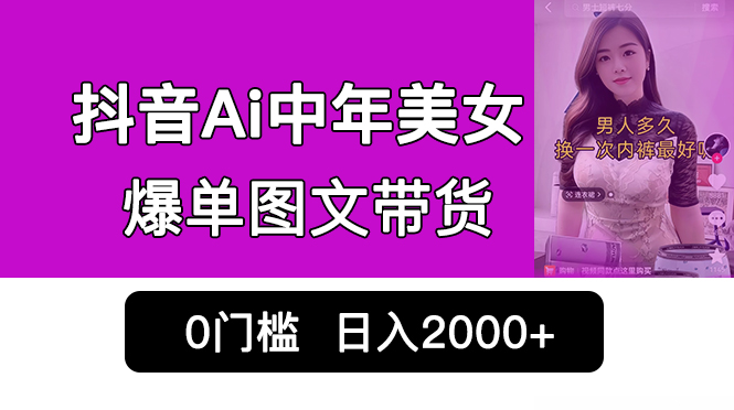 （6865期）抖音Ai中年美女爆单图文带货，最新玩法，0门槛发图文，日入2000+销量爆炸-桐创网