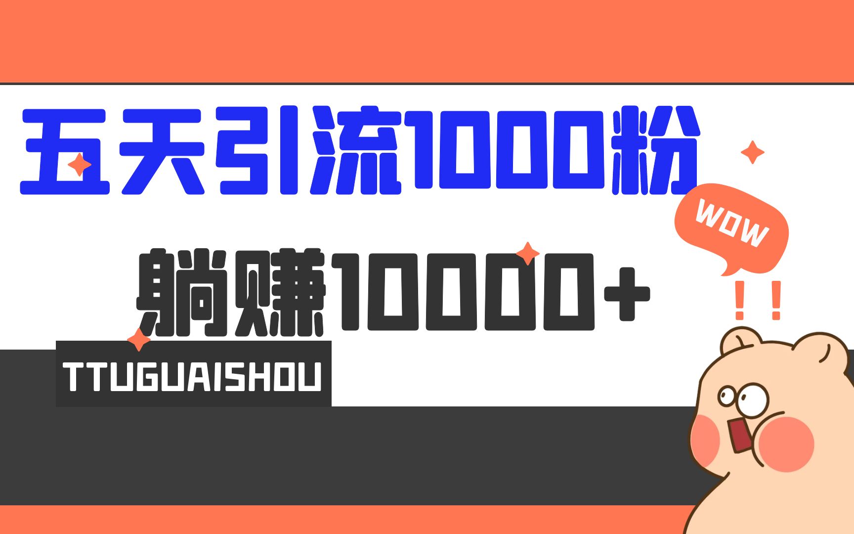 （6745期）5天引流1000+，赚了1w+-桐创网