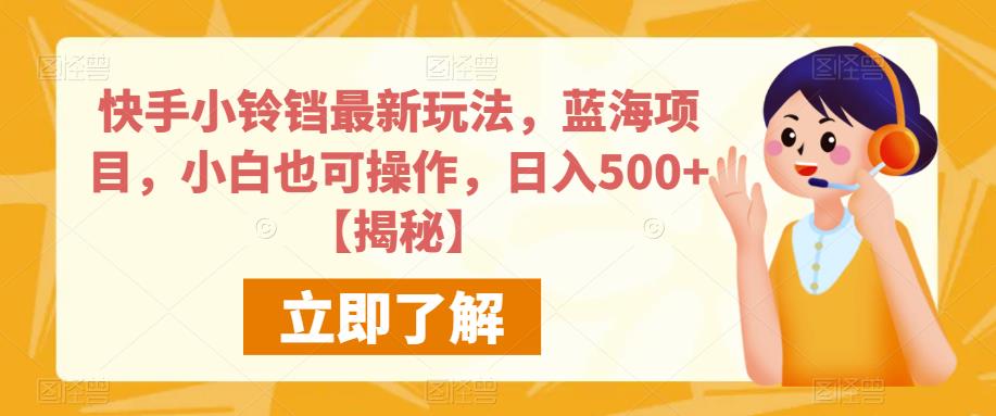 快手小铃铛最新玩法，蓝海项目，小白也可操作，日入500+【揭秘】-桐创网