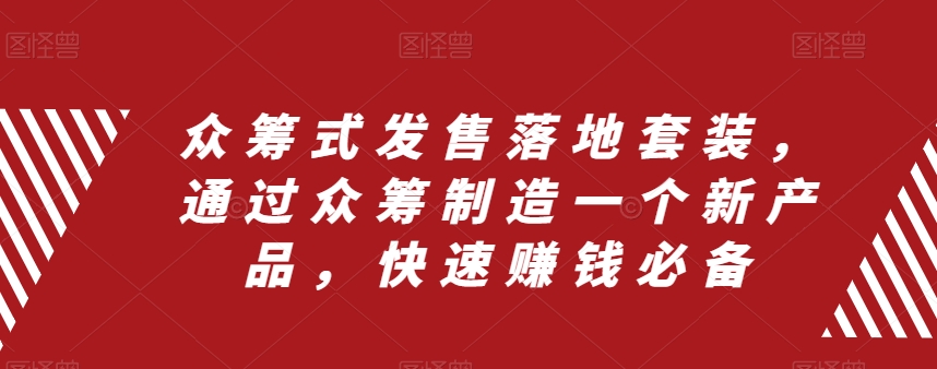 众筹式发售落地套装，通过众筹制造一个新产品，快速赚钱必备-桐创网