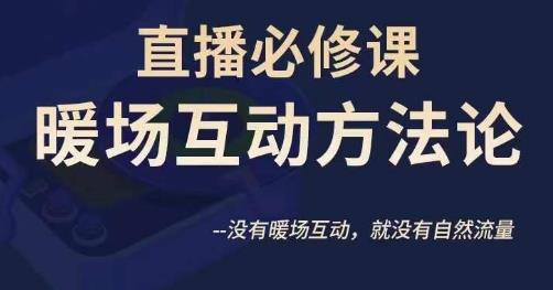 陈幸讲直播·直播必修课暖场互动方法论，没有暖场互动，就没有自然流量-桐创网