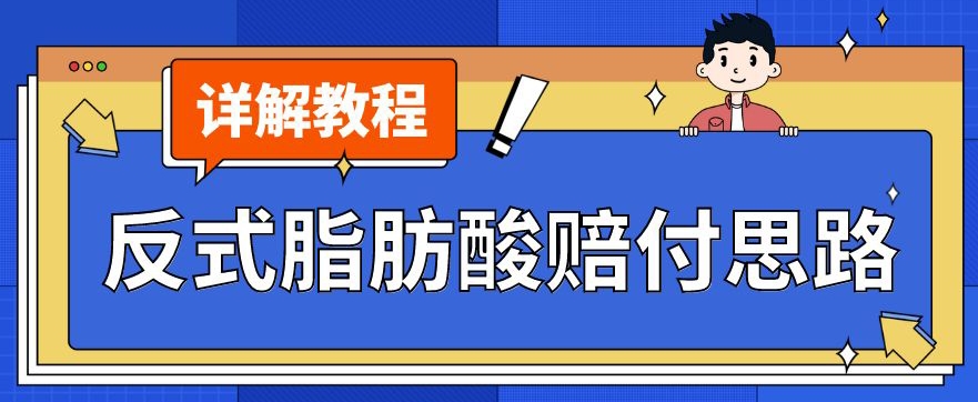 最新反式脂肪酸打假赔付玩法一单收益1000+小白轻松下车【详细视频玩法教程】【仅揭秘】-桐创网