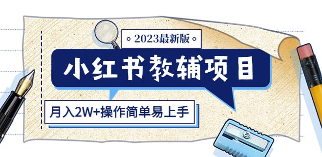 小红书教辅项目2023最新版：收益上限高（月入2W+操作简单易上手）-桐创网