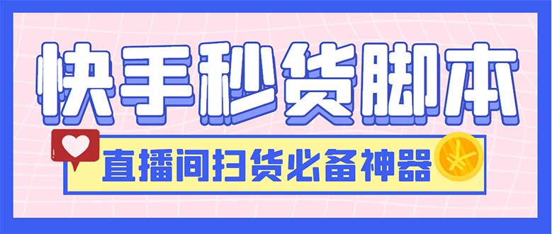 （6066期）最新快手秒货脚本，直播间扫货必备神器【软件+操作教程】-桐创网