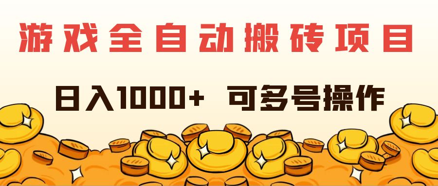 （11956期）游戏全自动搬砖项目，日入1000+ 可多号操作-桐创网