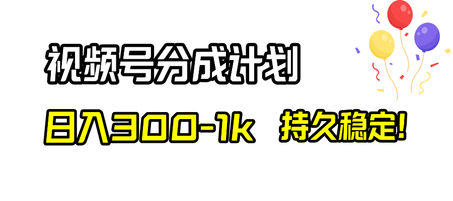 （8376期）视频号分成计划，日入300-1k，持久稳定！-桐创网