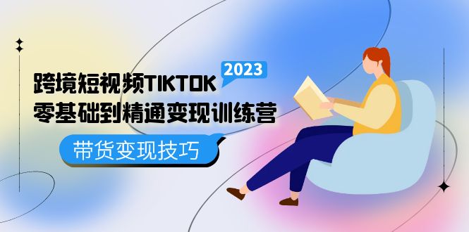 （5141期）跨境·短视频TIKTOK零基础到精通变现训练营 短视频·独立站·带货变现技巧-桐创网