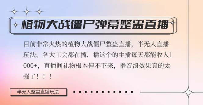 （8235期）半无人直播弹幕整蛊玩法2.0，日入1000+植物大战僵尸弹幕整蛊，撸礼物音…-桐创网