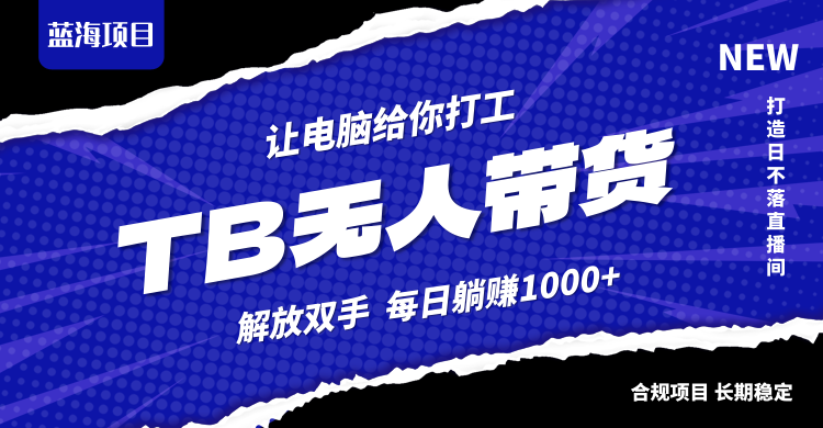 淘宝无人直播最新玩法，不违规不封号，轻松月入3W+-桐创网