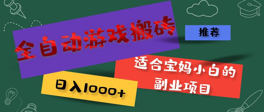 （11843期）全自动游戏搬砖，日入1000+ 适合宝妈小白的副业项目-桐创网