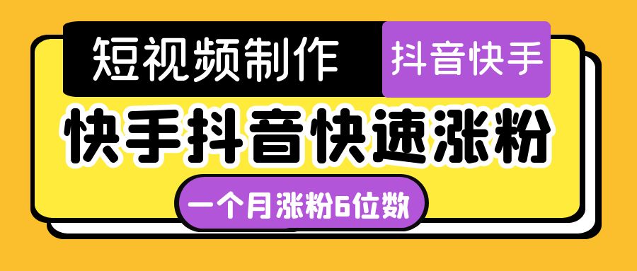 （4589期）短视频油管动画-快手抖音快速涨粉：一个月粉丝突破6位数  轻松实现经济自由-桐创网