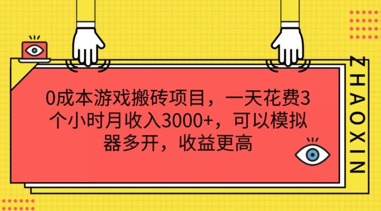 0成本游戏搬砖项目，一天花费3个小时月收入3K+，可以模拟器多开，收益更高【揭秘】-桐创网