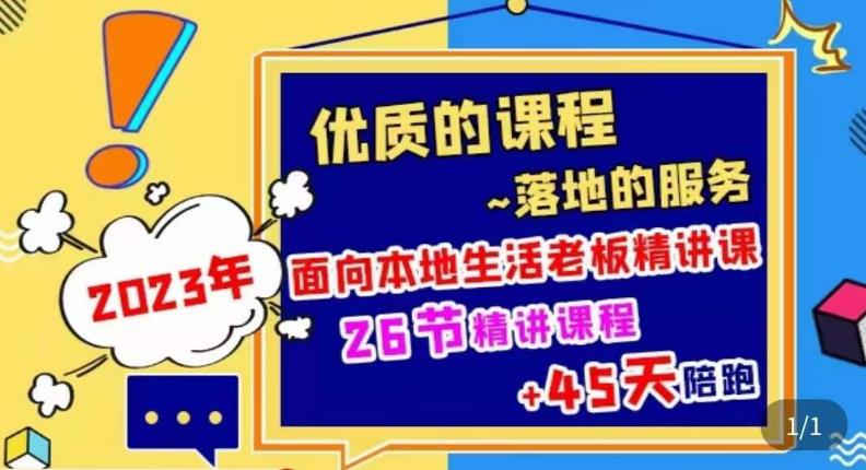 2023本地生活商机账号打造课，​了解本地生活基本逻辑，爆款团购品搭建，投放直播策略-桐创网