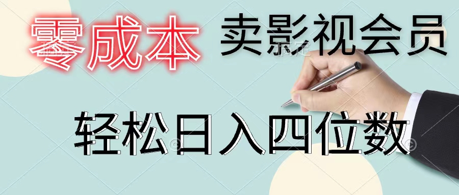 （11644期）零成本卖影视会员，一天卖出上百单，轻松日入四位数-桐创网