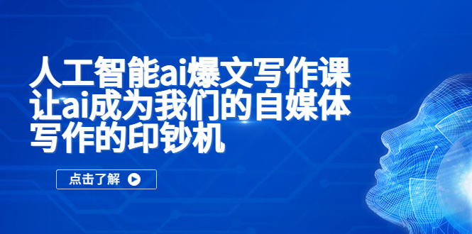 （5481期）人工智能ai爆文写作课，让ai成为我们的自媒体写作的印钞机-桐创网