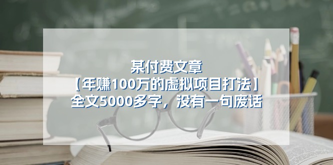 某公众号付费文章《年赚100万的虚拟项目打法》全文5000多字，没有废话-桐创网