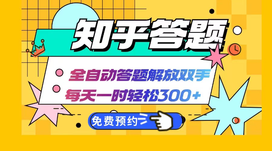 知乎答题Ai全自动运行，每天一小时轻松300+，兼职副业必备首选-桐创网