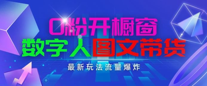 抖音最新项目，0粉开橱窗，数字人图文带货，流量爆炸，简单操作，日入1K+【揭秘】-桐创网