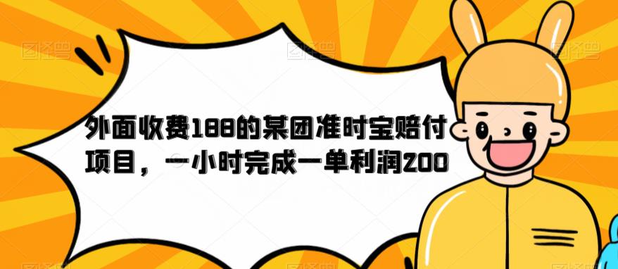 外面收费188的美团准时宝赔付项目，一小时完成一单利润200【仅揭秘】-桐创网