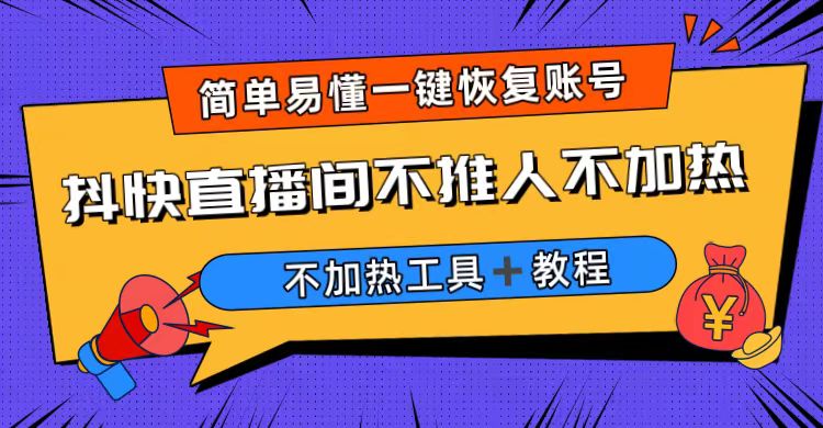 （6606期）外面收费199的最新直播间不加热，解决直播间不加热问题（软件＋教程）-桐创网