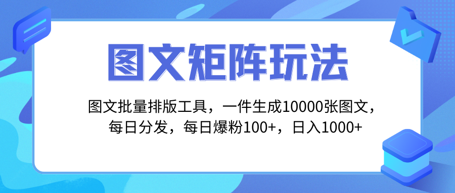 （8239期）图文批量排版工具，矩阵玩法，一键生成10000张图，每日分发多个账号，每…-桐创网