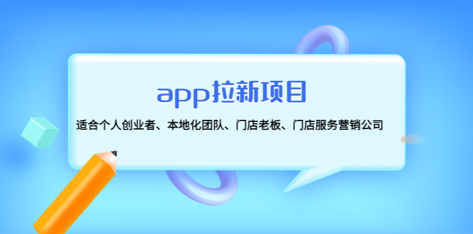 （4597期）app拉新项目：适合个人创业者、本地化团队、门店老板、门店服务营销公司-桐创网