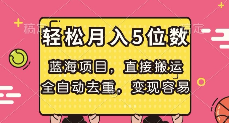 蓝海项目，直接搬运，全自动去重，变现容易，轻松月入5位数【揭秘】-桐创网