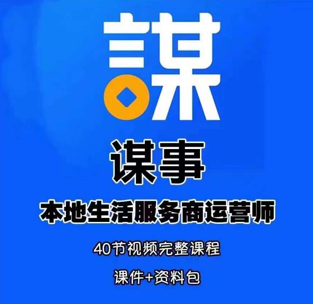 谋事本地生活服务商运营师培训课，0资源0经验一起玩转本地生活-桐创网