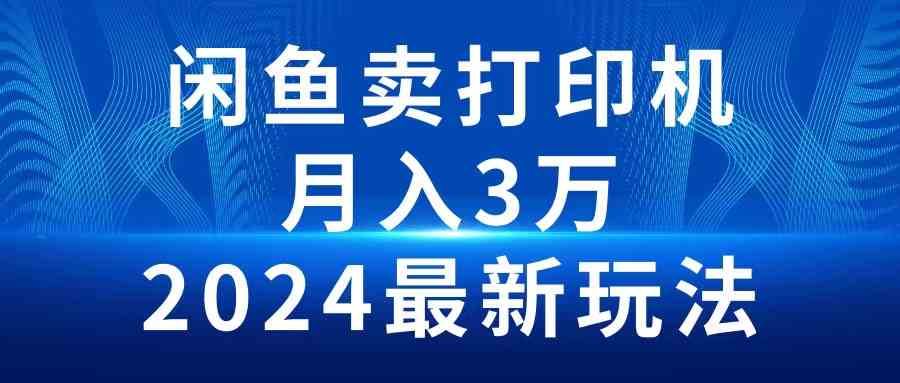 （10091期）2024闲鱼卖打印机，月入3万2024最新玩法-桐创网