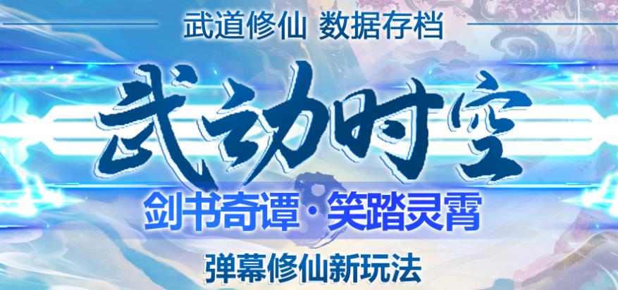 外面收费1980的抖音武动时空直播项目，无需真人出镜，实时互动直播【软件+详细教程】-桐创网