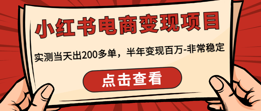 （4579期）小红书电商变现项目：实测当天出200多单，半年变现百万-非常稳定-桐创网