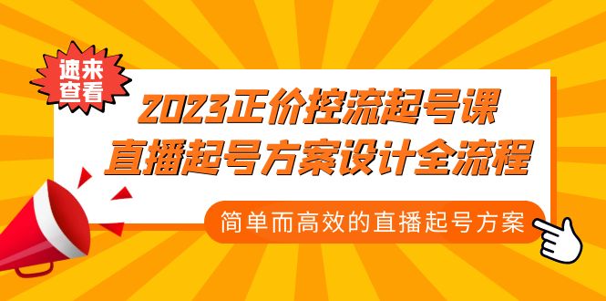 （5112期）2023正价控流-起号课，直播起号方案设计全流程，简单而高效的直播起号方案-桐创网