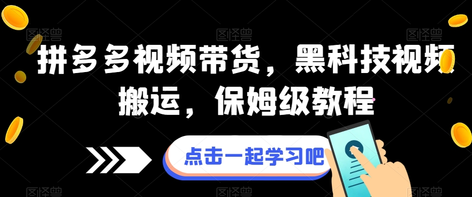 拼多多视频带货，黑科技视频搬运，保姆级教程-桐创网