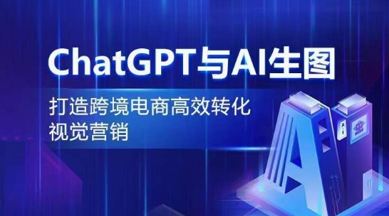 ChatGPT与AI生图，打造跨境电商高效转化视觉营销-桐创网