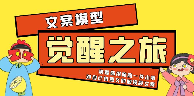 （5876期）《觉醒·之旅》文案模型 带着你用你的一件小事 对自己有意义的短视频文案-桐创网