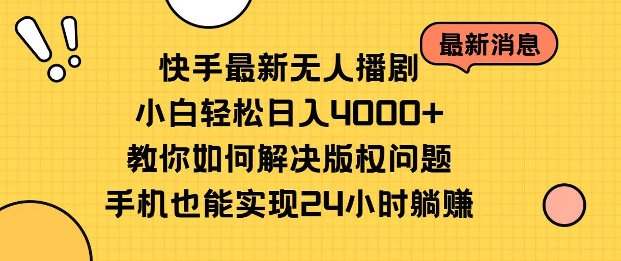 （10633期）快手最新无人播剧，小白轻松日入4000+教你如何解决版权问题，手机也能…-桐创网