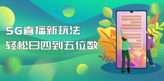 （4915期）【抖音热门】外边卖1980的5G直播新玩法，轻松日四到五位数【详细玩法教程】-桐创网