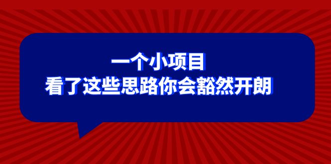 某公众号付费文章：一个小项目，看了这些思路你会豁然开朗-桐创网