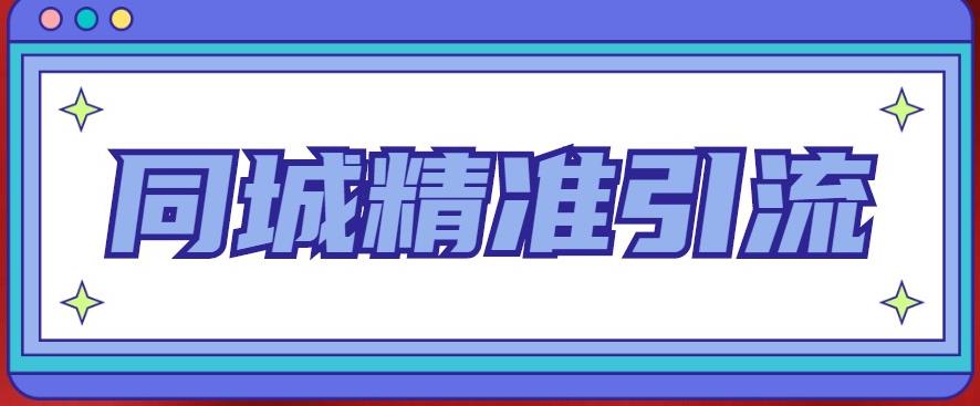 同城精准引流系列课程，1万本地粉胜过10万全网粉-桐创网