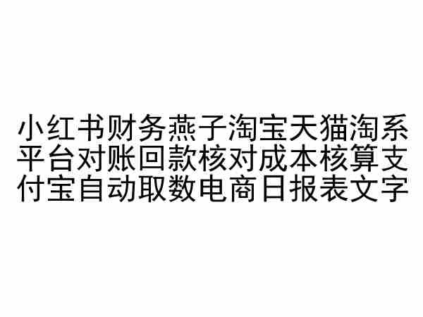 小红书财务燕子淘宝天猫淘系平台对账回款核对成本核算支付宝自动取数电商日报表-桐创网