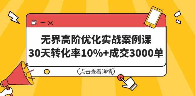 （9409期）无界高阶优化实战案例课，30天转化率10%+成交3000单（8节课）-桐创网