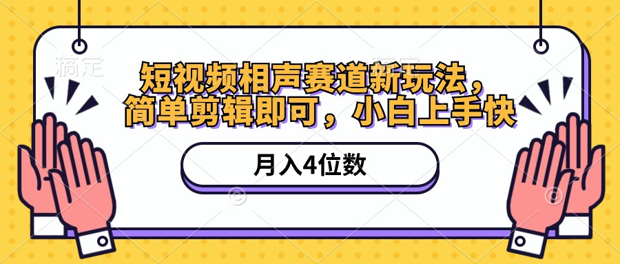 （10586期）短视频相声赛道新玩法，简单剪辑即可，月入四位数（附软件+素材）-桐创网