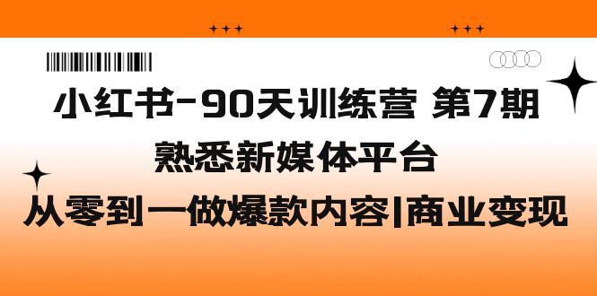 （5582期）小红书-90天训练营-第7期，熟悉新媒体平台|从零到一做爆款内容|商业变现-桐创网