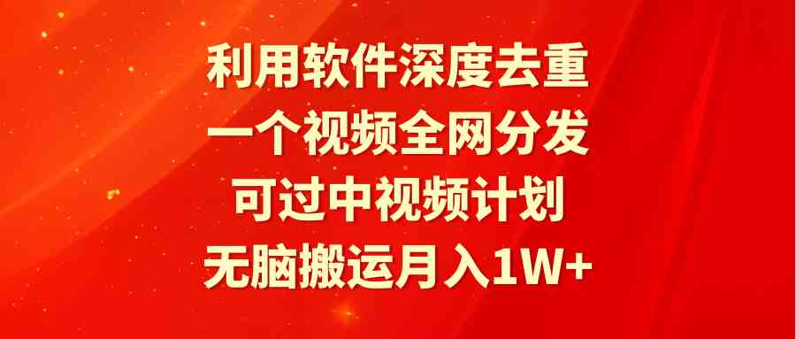 （9224期）利用软件深度去重，一个视频全网分发，可过中视频计划，无脑搬运月入1W+-桐创网