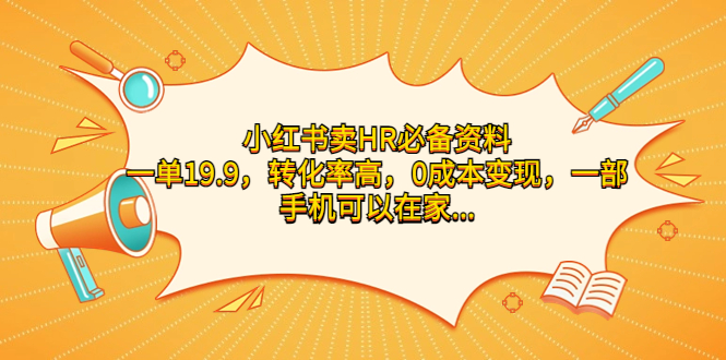 （7016期）小红书卖HR必备资料，一单19.9，转化率高，0成本变现，一部手机可以在家…-桐创网