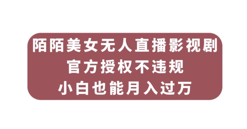 陌陌美女无人直播影视剧，官方授权不违规不封号，小白也能月入过万-桐创网