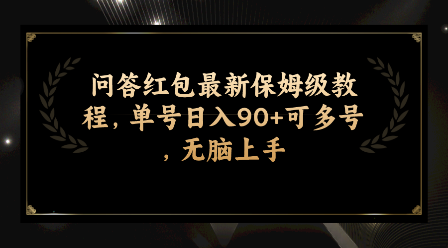 （7590期）问答红包最新保姆级教程，单号日入90+可多号，无脑上手-桐创网