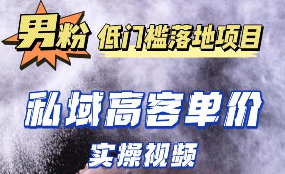 最新超耐造男粉项目实操教程，抖音快手短视频引流到私域自动成交，单人单号单日变现1000+-桐创网