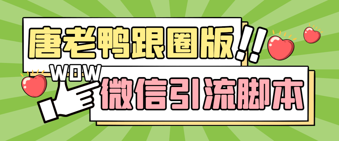 （5063期）【引流必备】微信唐老鸭全功能引流爆粉 功能齐全【永久脚本+详细教程】-桐创网